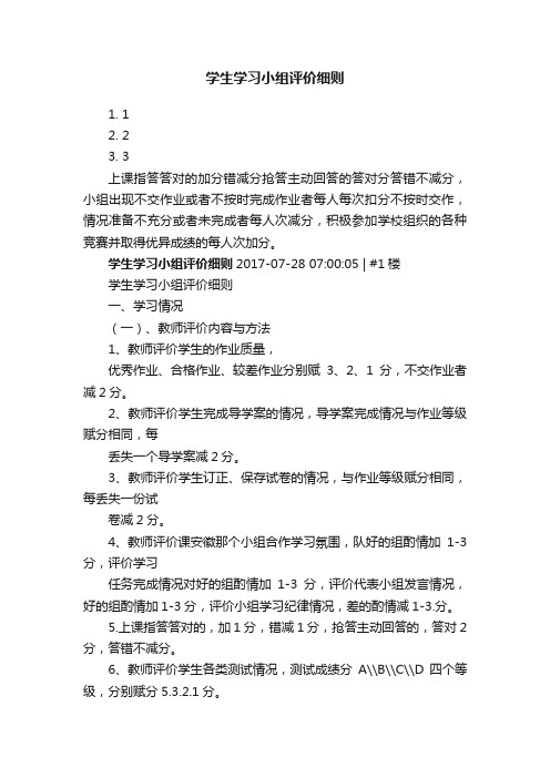 学生学习小组评价细则