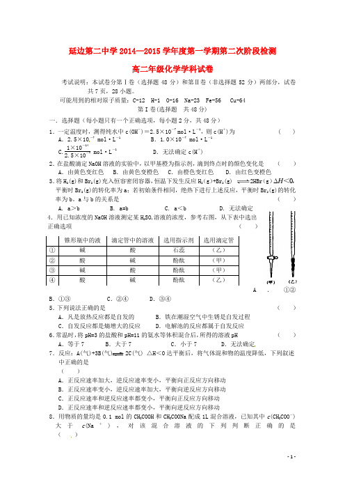 吉林省延边第二中学高二化学上学期第二次月考试题新人教版