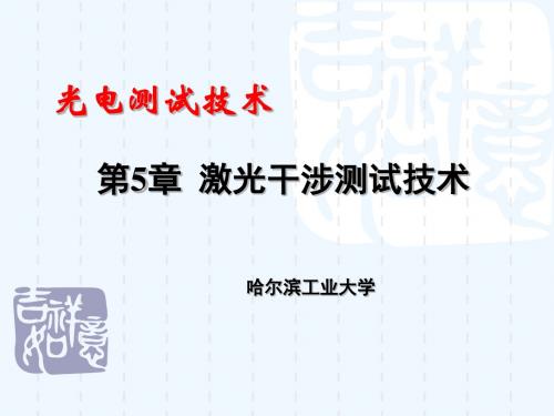 光电测试技术第5章激光干涉测试技术(5／6)