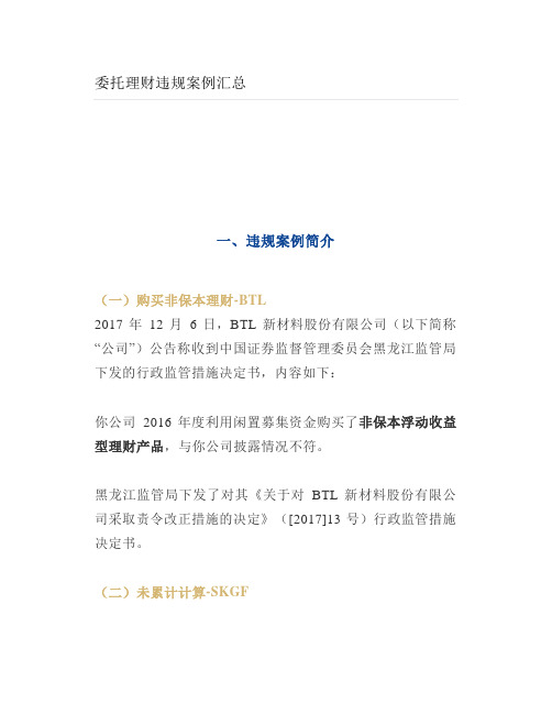 委托理财违规案例汇总