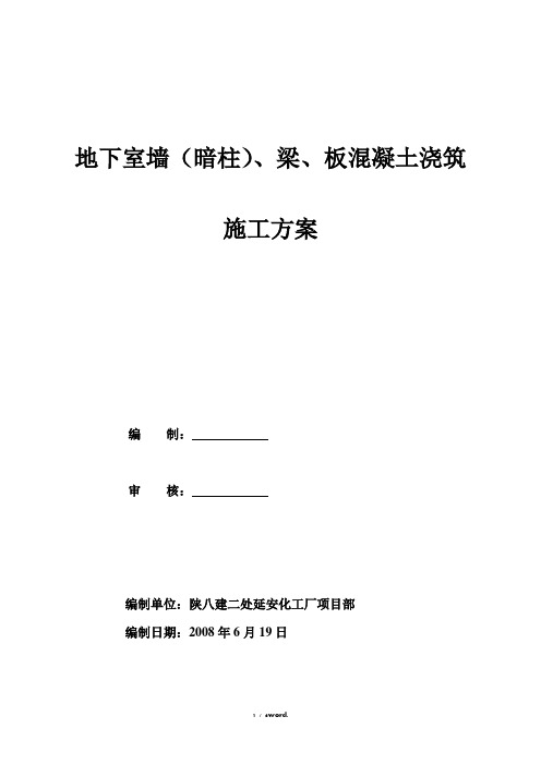 地下室墙、柱、板砼浇筑施工方案#(精选.)