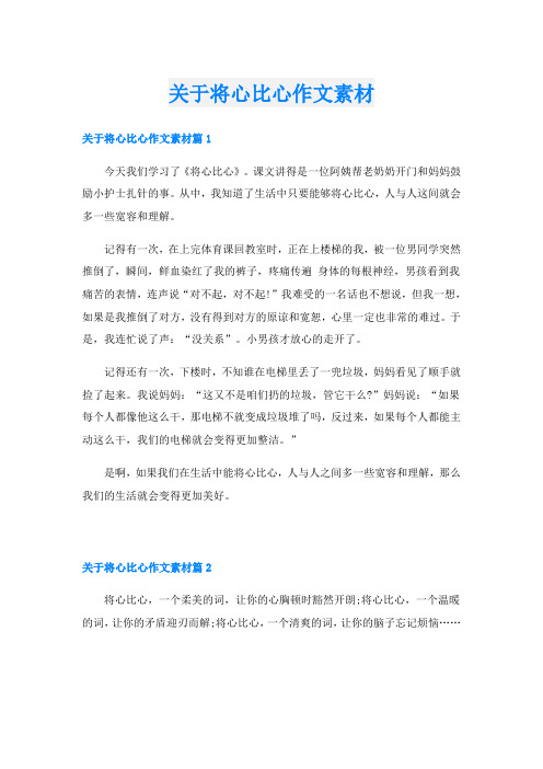 关于将心比心作文素材