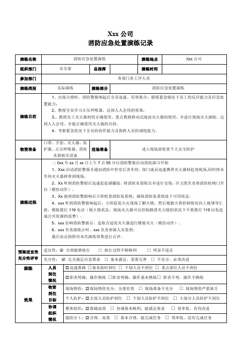 应急消防处置演练记录(适用于较大型单位场所)