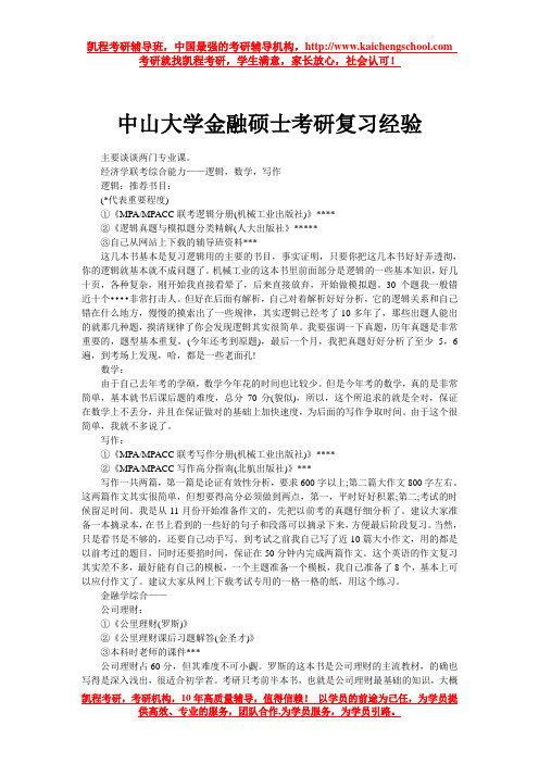 中山大学金融硕士考研复习经验