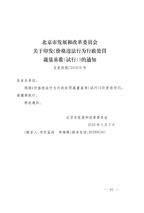 北京市发展和改革委员会关于印发《价格违法行为行政处罚裁量基准