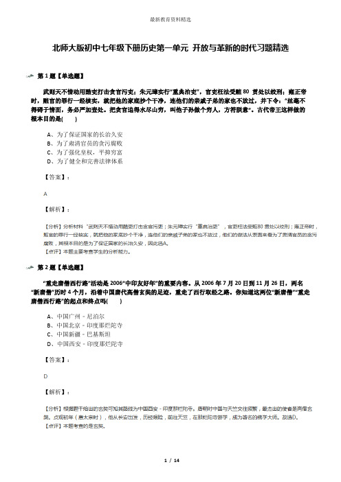 北师大版初中七年级下册历史第一单元 开放与革新的时代习题精选