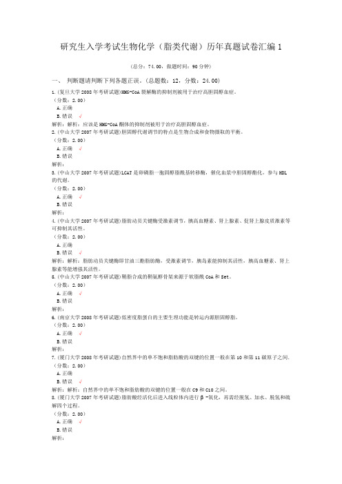 研究生入学考试生物化学(脂类代谢)历年真题试卷汇编1