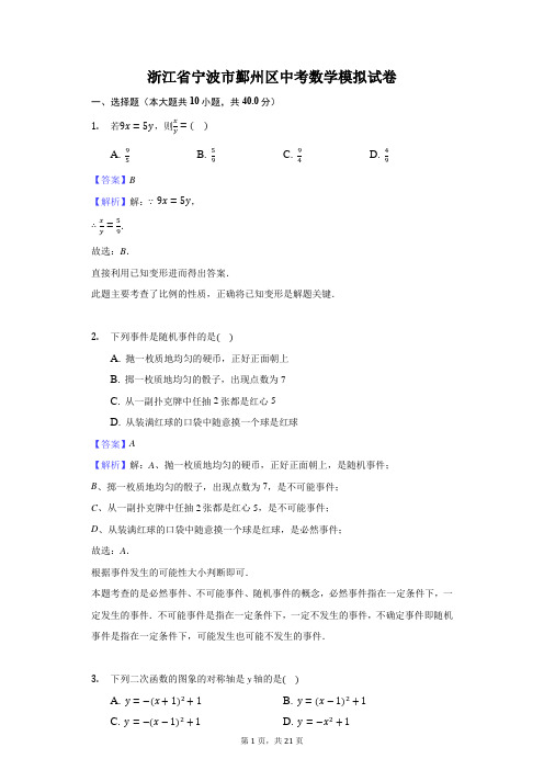 浙江省宁波市鄞州区中考数学模拟试卷