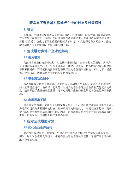 新常态下营改增对房地产企业的影响及对策探讨