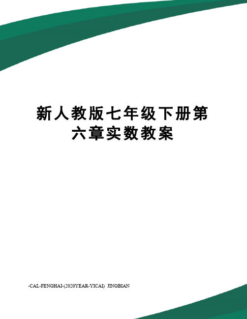 新人教版七年级下册第六章实数教案