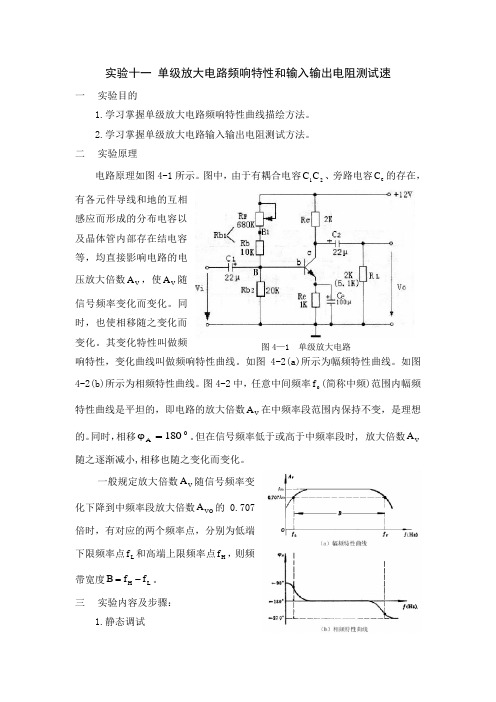 实验十一 单级放大电路频响特性和输入输出电阻测试