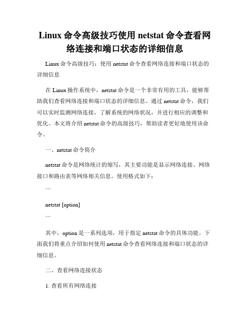 Linux命令高级技巧使用netstat命令查看网络连接和端口状态的详细信息