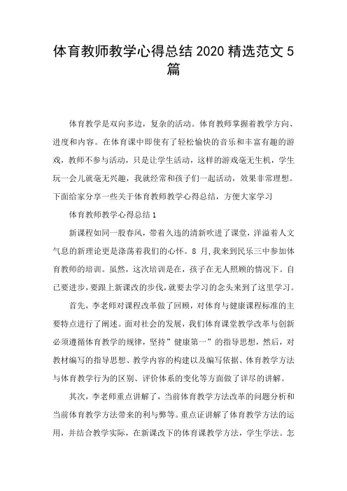 体育教师教学心得总结2020精选范文5篇