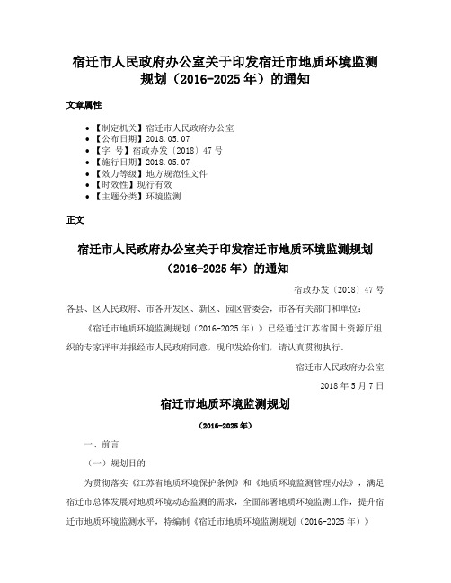 宿迁市人民政府办公室关于印发宿迁市地质环境监测规划（2016-2025年）的通知