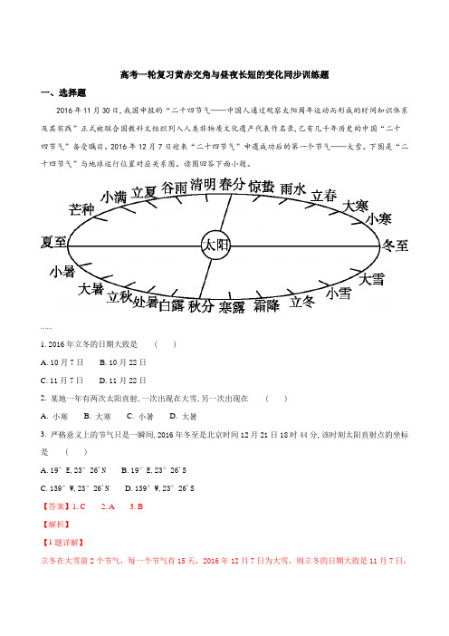 高考一轮复习黄赤交角与昼夜长短的变化同步训练题(解析版)