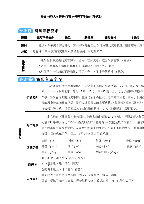  部编人教版九年级语文下册10唐雎不辱使命(导学案)