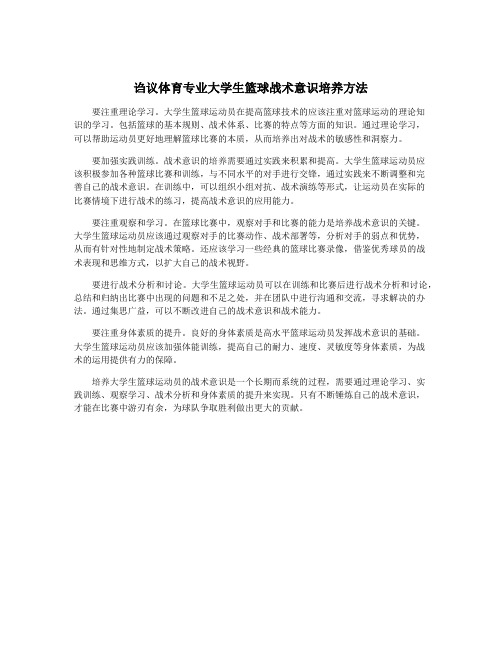 诌议体育专业大学生篮球战术意识培养方法