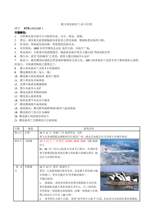 确认行程：10月12日 澳大利亚新西兰13天行程 南航