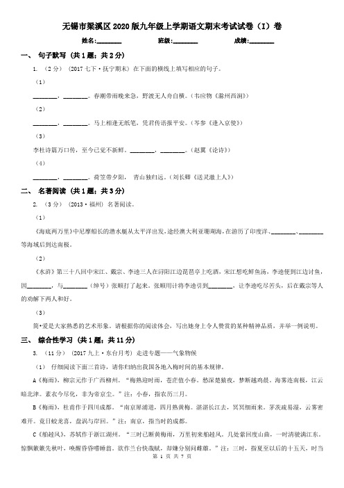 无锡市梁溪区2020版九年级上学期语文期末考试试卷(I)卷