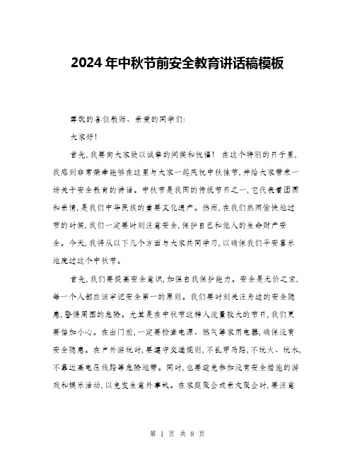 2024年中秋节前安全教育讲话稿模板(三篇)