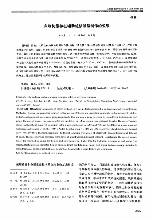 自制树脂核桩辅助桩核蜡型制作的效果