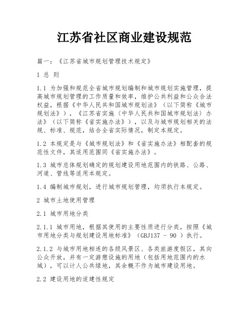 江苏省社区商业建设规范