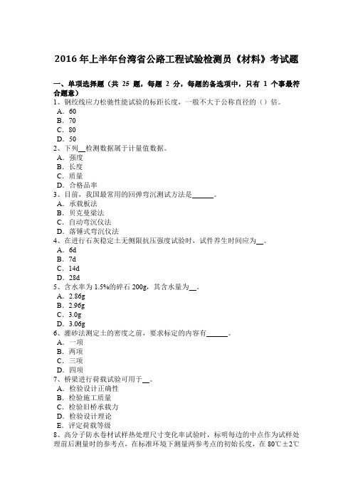 2016年上半年台湾省公路工程试验检测员《材料》考试题