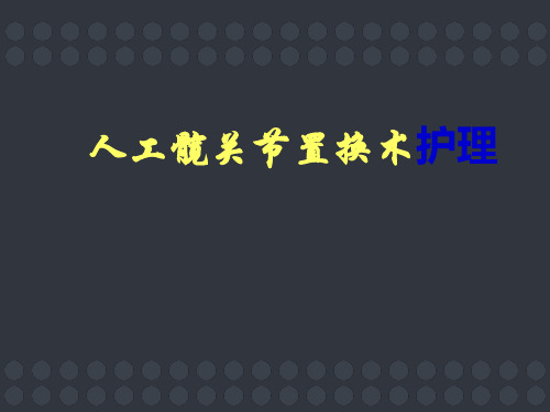 人工髋关节置换术的护理查房  ppt课件