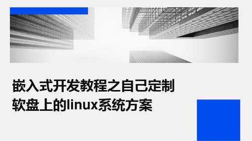 嵌入式开发教程之自己定制软盘上的Linux系统方案课件