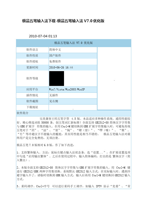 极品五笔输入法下载-极品五笔输入法V7.0优化版