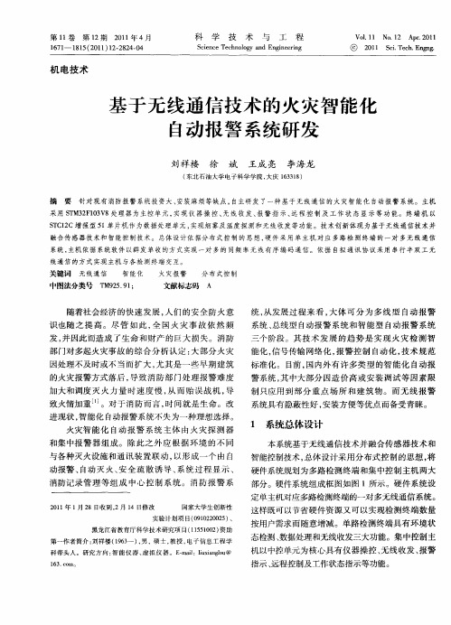 基于无线通信技术的火灾智能化自动报警系统研发