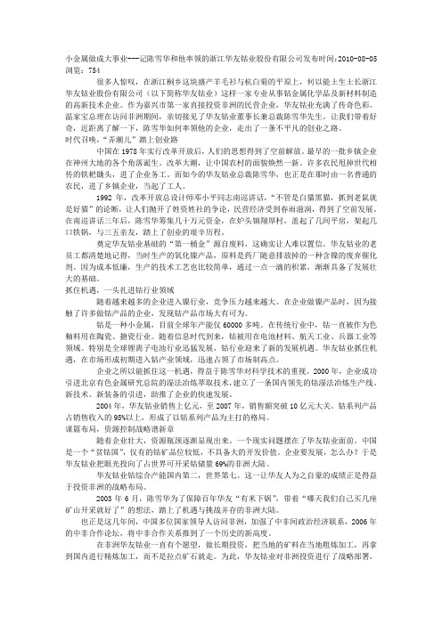 小金属做成大事业---记陈雪华和他率领的浙江华友钴业股份有限公司_