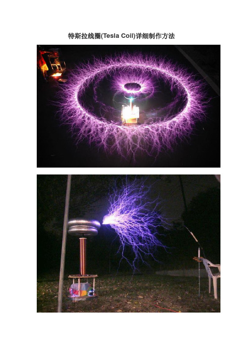 特斯拉线圈(Tesla Coil)详细制作方法