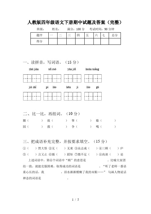 人教版四年级语文下册期中试题及答案(完整)