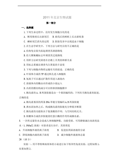2011年高考试题——理综生物(北京卷)完整解析版