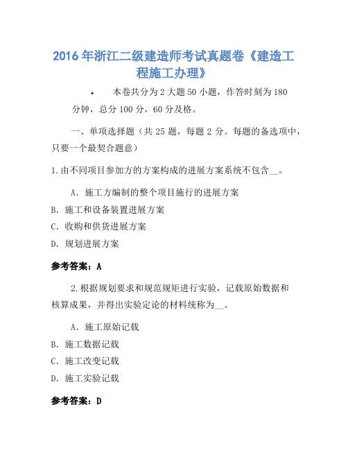 2016年浙江二级建造师考试真题卷《建设工程施工管理》-