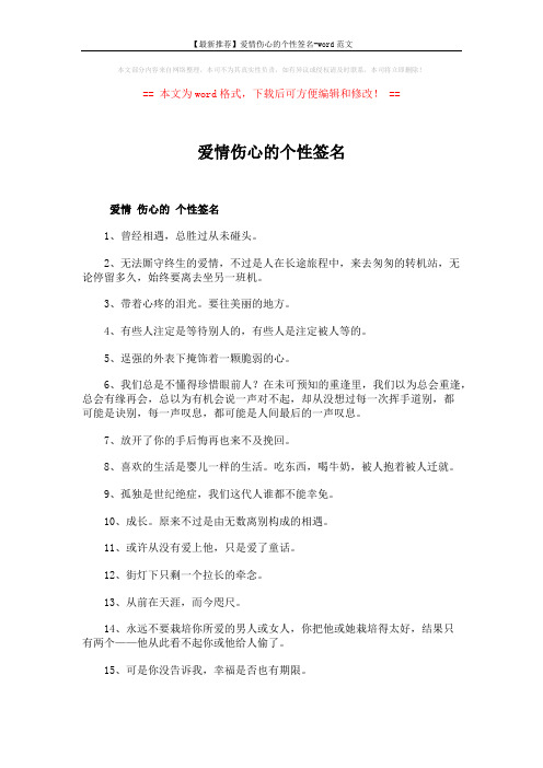 【最新推荐】爱情伤心的个性签名-word范文 (3页)