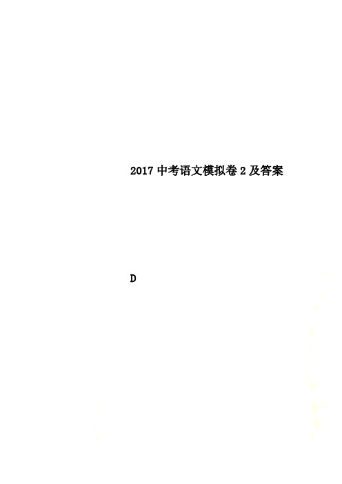 2017中考语文模拟卷2及答案