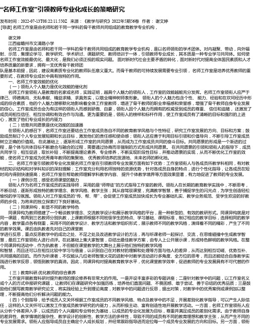 “名师工作室”引领教师专业化成长的策略研究