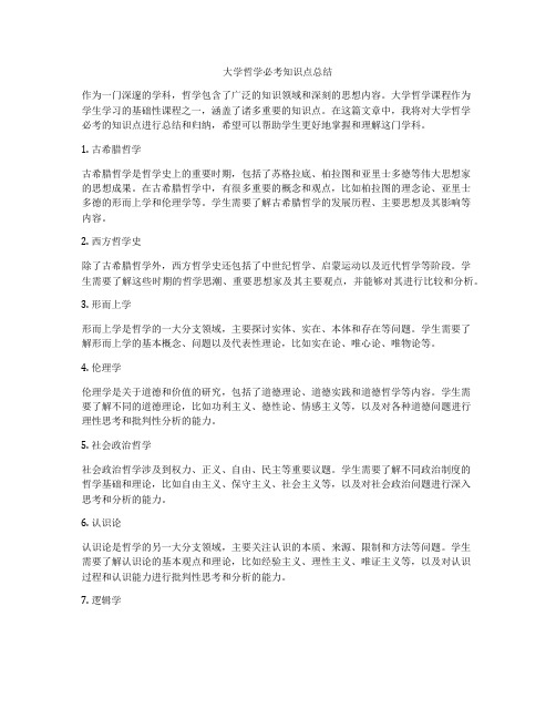 大学哲学必考知识点总结