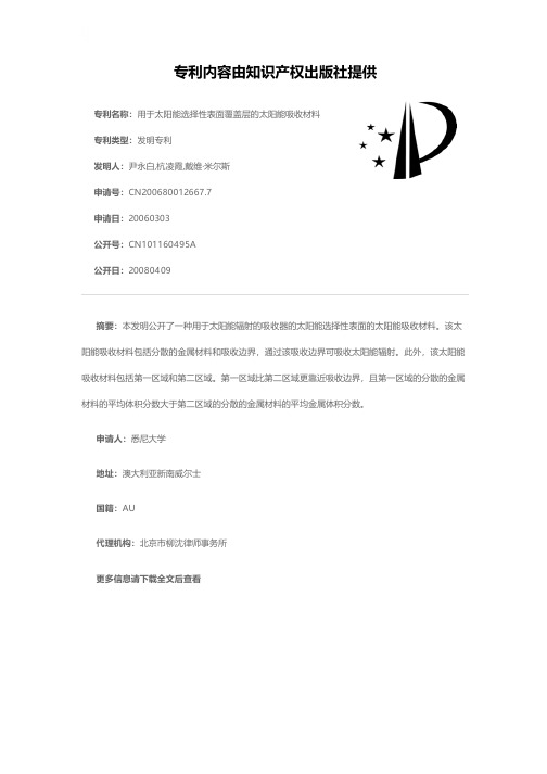 用于太阳能选择性表面覆盖层的太阳能吸收材料[发明专利]