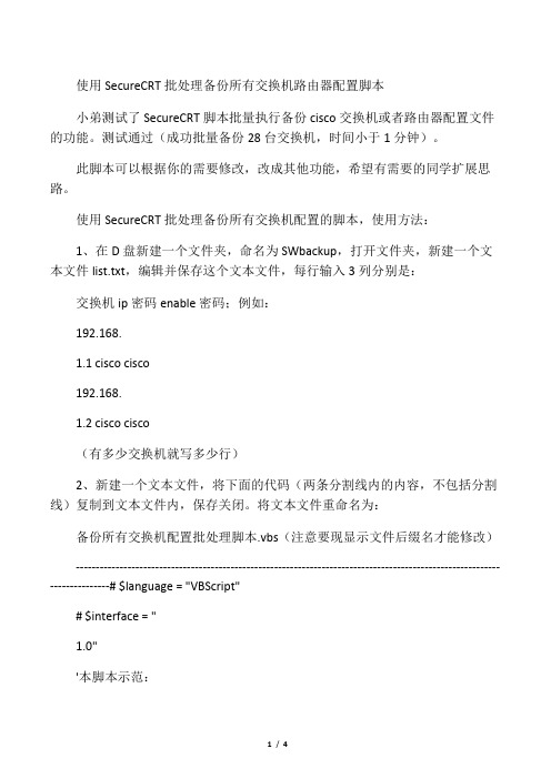 使用SecureCRT批处理备份所有交换机路由器配置脚本