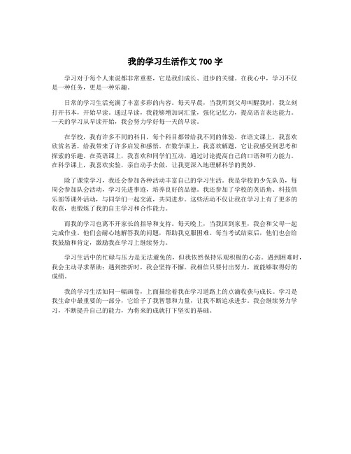 我的学习生活作文700字