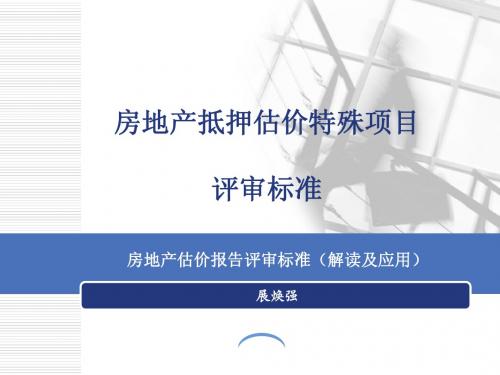 4、房地产抵押估价报告特殊要求