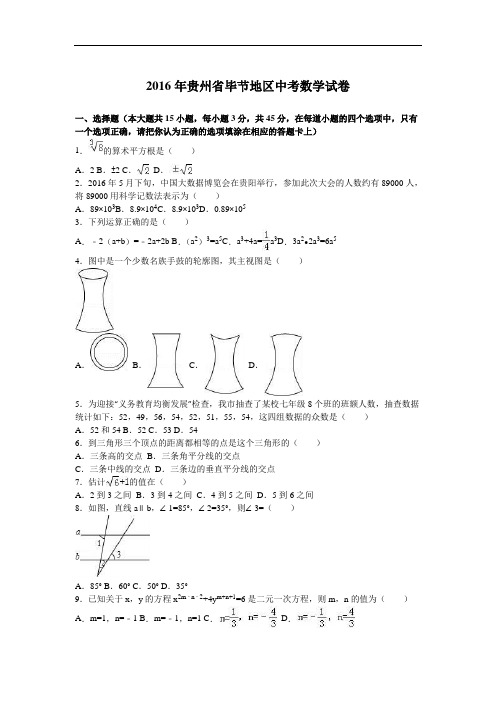 中考数学试卷及答案-2016年贵州省毕节地区中考数学试卷