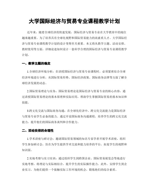 大学国际经济与贸易专业课程教学计划