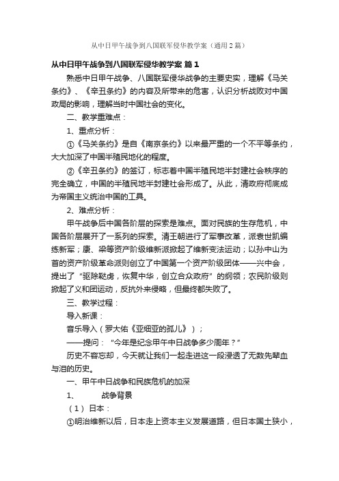 从中日甲午战争到八国联军侵华教学案（通用2篇）