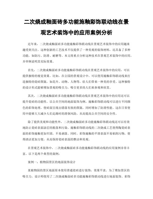 二次烧成釉面砖多功能施釉彩饰联动线在景观艺术装饰中的应用案例分析