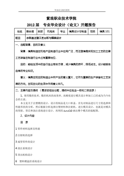 水杯盖注塑工艺分析与模具设计开题报告