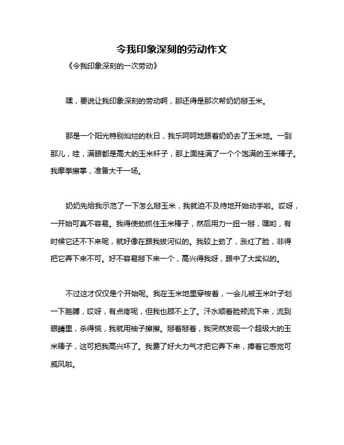 令我印象深刻的劳动作文